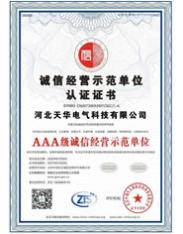 誠信經(jīng)營示范單位認(rèn)證證書