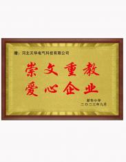 崇文重教  愛心企業